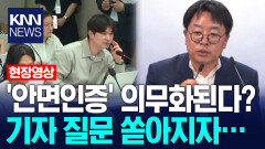 ′안면인증′ 의무화된다? 기자 질문 쏟아지자… / KNN