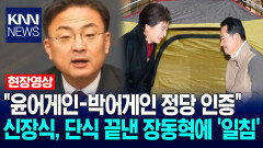 ＂윤어게인-박어게인 정당 인증＂ 신장식, 단식 끝낸 장동혁에 ′일침′ / KNN