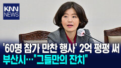 [속]부산시의회, 2억원 투입된 미쉐린 셰프 만찬 비판/ KNN