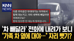 ＂차 좀 빼주세요＂ 나가보니… ＂가족이랑 같이 대려고＂? 분노 / KNN
