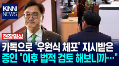 카톡으로 ′우원식 체포′ 지시받은 방첩사 수사통제관 ＂이후 법적 검토 해보니까…＂ / KNN