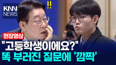 ＂고등학생이에요?＂ 똑 부러진 질문에 ′깜짝′ /KNN