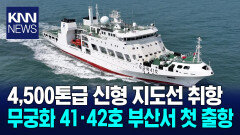4,500톤급 국가어업지도선 무궁화 41*42호 취항