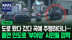 음주 의심 차량 추격하던 경찰 도주 차량에 잇단 충돌 발생/ KNN