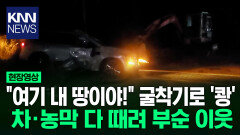 ＂여기 내 땅이니까 나가!＂ 굴착기로 이웃 농막 부순 70대 / KNN
