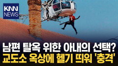전 세계 뒤흔든 탈옥극 ′깜짝′ 헬기 띄워 남편 탈출시킨 아내 / KNN