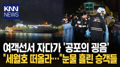 ＂세월호 참사와 달랐다＂ 한숨 ′267명′ 여객선 전원 구조, 어떻게? / KNN