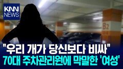 ＂우리 개가 당신보다 비싸＂ 막말 20대 여성 벌금형 /KNN