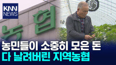 ′농민 피땀′ 사업준비금 적자 메꾸는데 써버린 지역농협