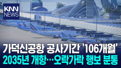 가덕도신공항, 내년 착공*10년 뒤 개항..지역 분노