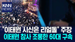 ＂이태원 참사 시신은 리얼돌＂ 조롱으로 금전 유도한 60대/ KNN