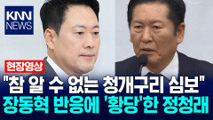 ＂참 알 수 없는 청개구리 심보＂ 장동혁 반응에 ′황당′한 정청래 / KNN