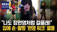 공항서 걷는 모습 찍힌 장원영 화제 SNS서 ′원영 워크′ 챌린지로 번졌다 / KNN