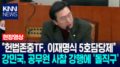 ＂헌법존중TF, 이재명식 5호담당제＂ 강민국, 공무원 사찰 강행에 ′돌직구′ / KNN