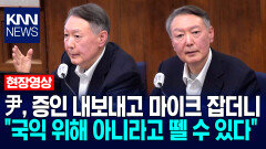尹, 증인 내보내고 마이크 잡더니 ＂국익 위해 아니라고 뗄 수 있다＂ / KNN