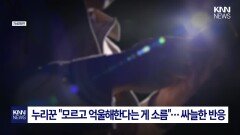 이수지 영상에 ＂이게 왜 맘충?＂ 불만 토로한 유치원생 엄마… / KNN