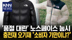 ′애착 패딩′ 노스페이스 눕시 전수 조사서 ′충전재′ 표기 달랐다/ KNN
