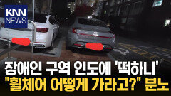 ＂당장 과태료 물려야 한다!＂ 휠체어 경사로 막은 ′주차 빌런′/ KNN