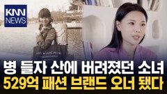 버려졌던 소녀 ′500억′ 자산가로 전설 된 CEO의 인생역전 신화 / KNN