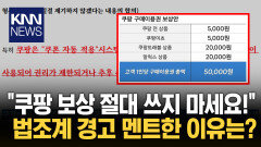 쿠팡 보상안 ′역대급′ 꼼수였나? ＂소비 유도해 비용 최소화 시도＂/ KNN