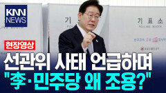 선관위 사태 언급하며 ＂이재명·민주당 왜 조용?＂ / KNN