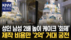 ＂모형 아니고 진짜 케이크?＂ 제작비만 2억 4천만 원 ′경악′ / KNN