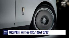 달리는 차량 선명한 ′로고′ 롤스로이스 ′상징성′ 극찬/ KNN