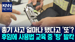 또 경찰 총기 오발사고... 관리 허술 도마