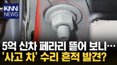 5억 ′신차′ 페라리 뽑았더니 수리 흔적 발견 무슨 일? / KNN