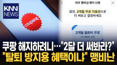 3,370만 유출 후 일부만 무료 혜택 쿠팡 선별 이용권 지급 ′논란′ / KNN