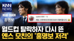 ＂해도 너무하네, 창피하다＂ 옌스 모친 댓글 재조명 / KNN