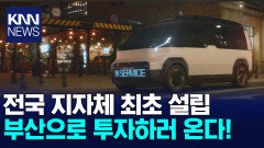 ＂수도권 투자자들이 부산으로＂ 부산 창업생태계 기지개