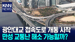 광안대교 접속도로 개통..센텀 교통난 해소