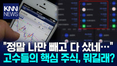 고수들의 핵심 주식, 뭐길래? / KNN