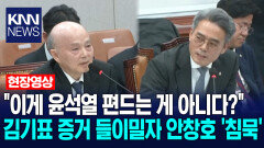 ＂이게 윤석열 편드는 게 아니다?＂ 김기표 증거 들이밀자 안창호 인권위원장 ′침묵′ / KNN