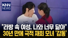 30년 만에 친모 만난 여성 ′감동′ 극적 상봉 라이브 방송 때문? / KNN