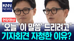 ＂오늘 ′이 말씀′ 드리려고＂ 기자회견 자청한 이유? / KNN