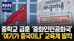 중학교 급훈 ′중화인민공화국′ ＂여기가 중국이냐＂ 교육계 발칵 / KNN