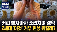 ＂이런 사소한 거에도 호불호＂ Z세대 뚜껑 거부 반응 엇갈려 / KNN