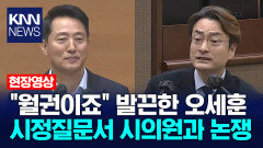 ＂월권이죠＂ 발끈한 오세훈, 시정질문서 시의원과 논쟁 / KNN