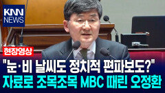 ＂눈·비 날씨도 정치적 편파보도?＂ 자료로 조목조목 MBC 때린 오정환 전 MBC 노조위원장 / KNN