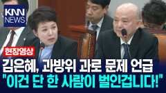 김은혜, 과방위 과로 문제 언급 ＂이건 단 한 사람이 벌인겁니다!＂ / KNN