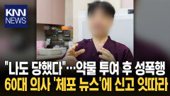 환자들에 약물 투여 후 성폭행 60대 의사 ＂성교는 안 했다?＂ 공분/ KNN