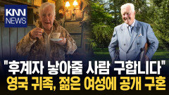 ＂좋은 번식자 구합니다?＂ 79세 귀족의 ′결혼 조건′ 논란 / KNN