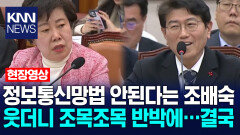 정보통신망법 안된다는 조배숙 웃더니 조목조목 반박에…결국 /KNN