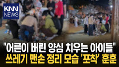 ′쓰레기 잔뜩′ 어지러운 축제 현장 이때 맨손으로 치우는 아이들?/ KNN