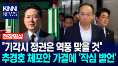 ＂기각시 정권은 역풍 맞을 것＂ 장동혁, 추경호 체포안 가결에 ′작심 발언′ / KNN