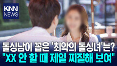 돌싱 남녀가 꼽은 ′최악′의 상대 ＂이것 때문에 이별 결심＂ 뭐길래? / KNN