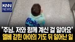 ＂주님, 제발 문을 열어주세요＂ 기도 직후 벌어진 믿기 힘든 일 / KNN