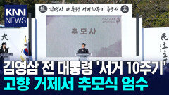 고 김영삼 전 대통령 추모식 엄수
